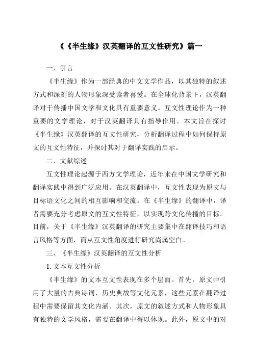 《2024年《半生缘》汉英翻译的互文性研究》范文