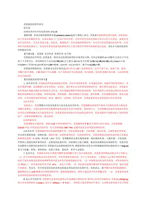 浅谈青蒿素的药理作用和临床应用