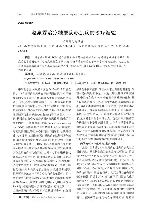 赵泉霖治疗糖尿病心肌病的诊疗经验