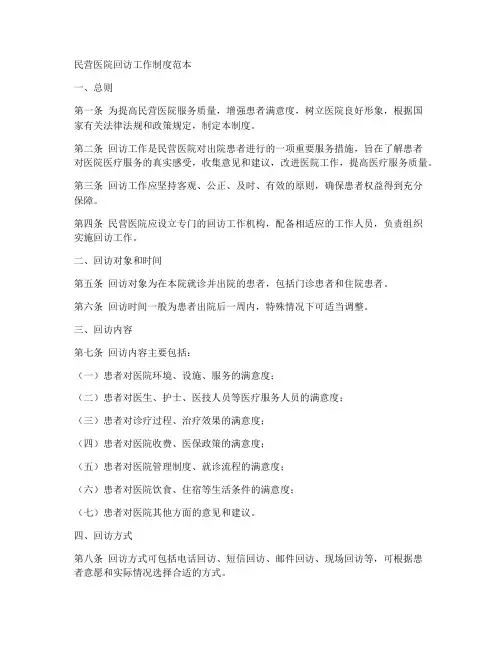 民营医院回访工作制度范本
