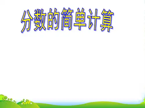 人教版三年级数学上册《分数的简单计算》公开课课件