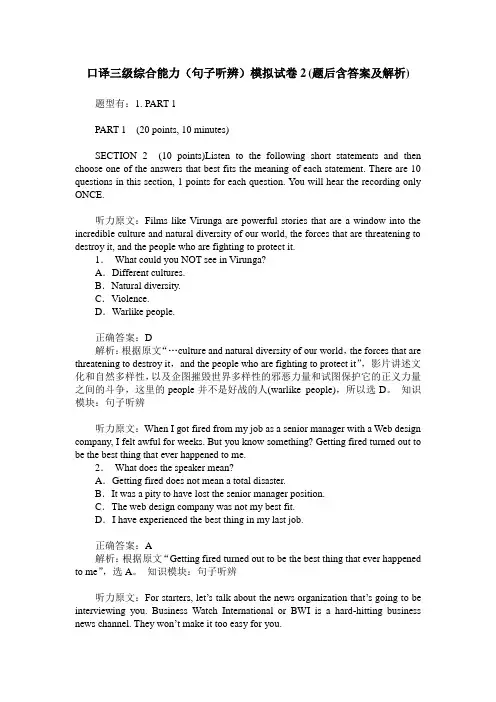 口译三级综合能力(句子听辨)模拟试卷2(题后含答案及解析)
