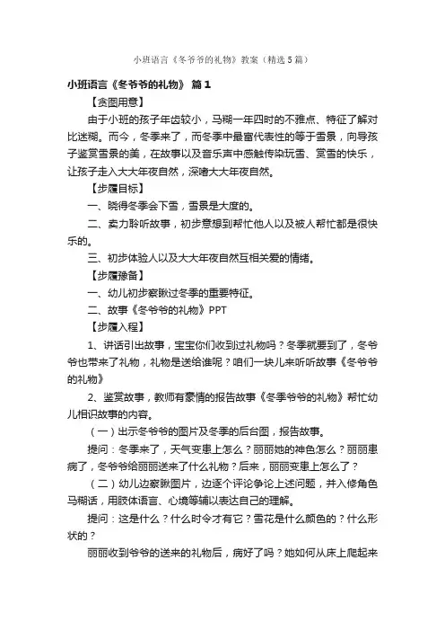 小班语言《冬爷爷的礼物》教案（精选5篇）