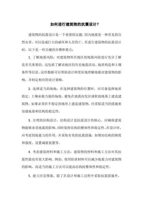 如何进行建筑物的抗震设计？