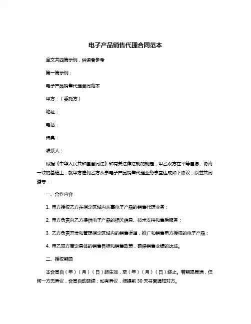电子产品销售代理合同范本