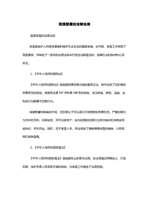 我国禁毒的法律法规