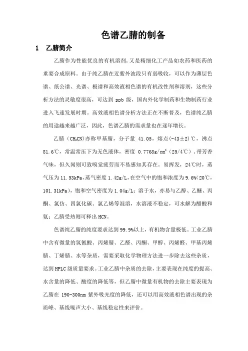色谱乙腈的制备