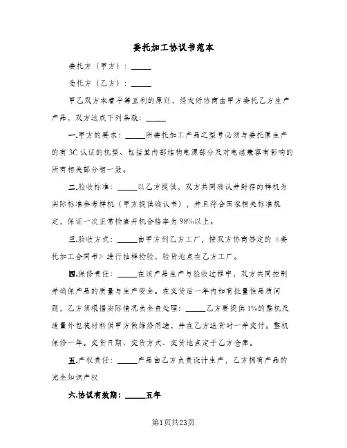 委托加工协议书范本(8篇)
