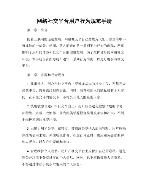 网络社交平台用户行为规范手册
