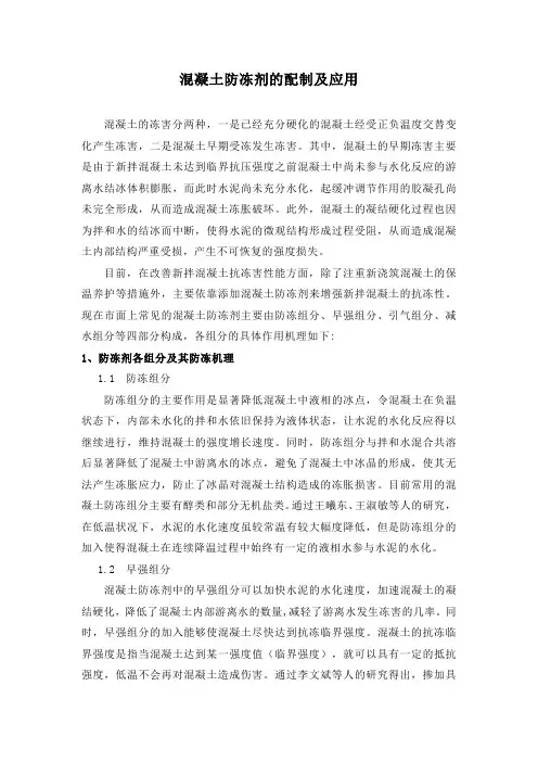混凝土防冻剂的配制及应用