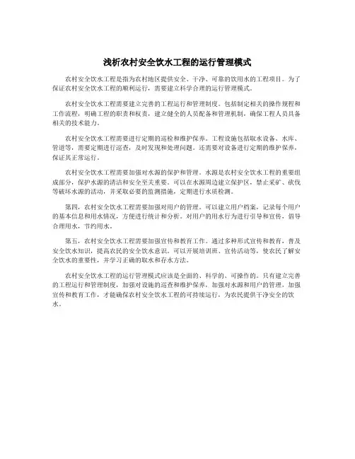 浅析农村安全饮水工程的运行管理模式
