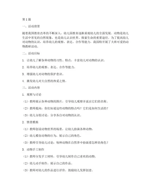 大班可爱的动物教研活动(3篇)
