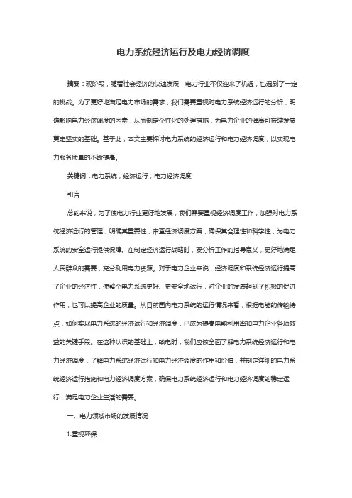 电力系统经济运行及电力经济调度