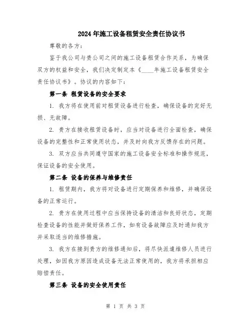 2024年施工设备租赁安全责任协议书