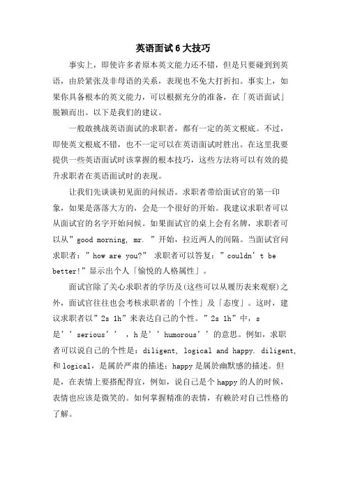英语面试6大技巧