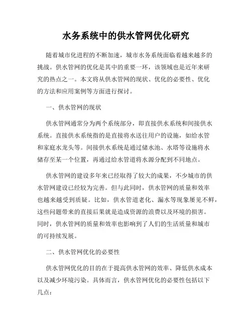 水务系统中的供水管网优化研究