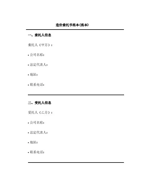 造价委托书范本(范本)