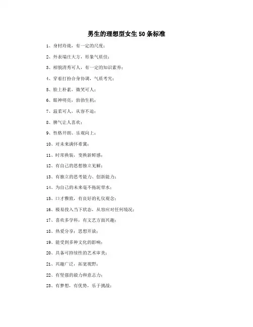 男生的理想型女生50条标准