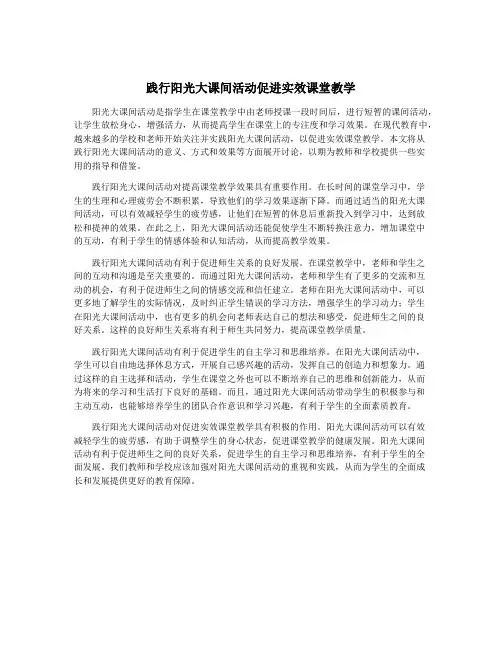 践行阳光大课间活动促进实效课堂教学