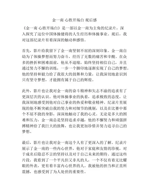 金一南 心胜开场白 观后感
