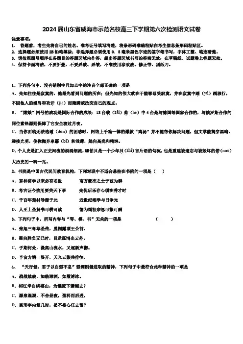2024届山东省威海市示范名校高三下学期第六次检测语文试卷含解析