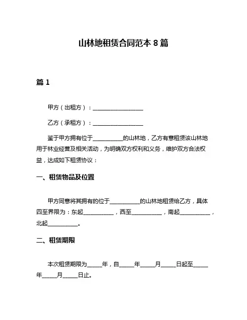 山林地租赁合同范本8篇