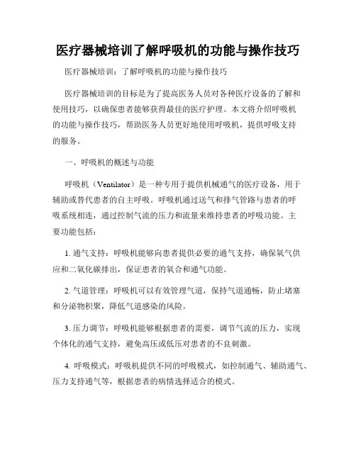 医疗器械培训了解呼吸机的功能与操作技巧