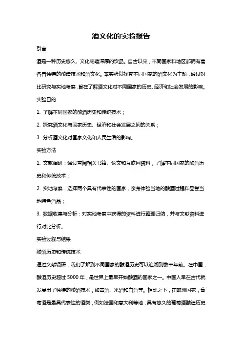酒文化的实验报告