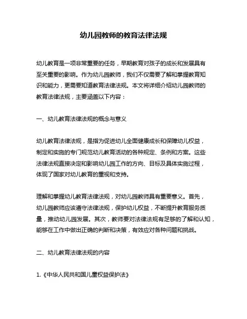 幼儿园教师的教育法律法规