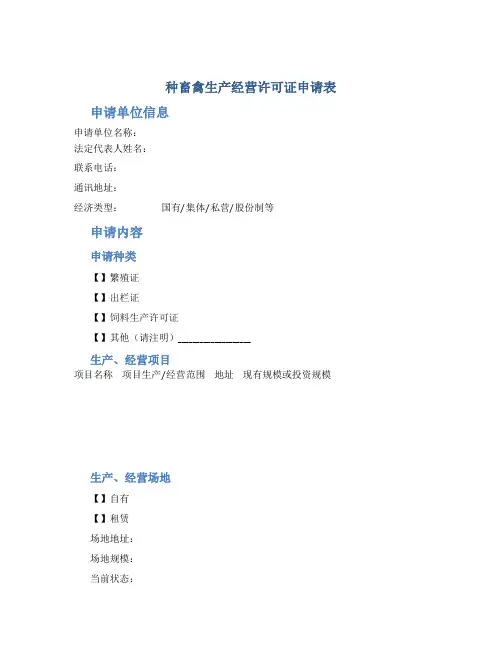 《种畜禽生产经营许可证》申请表