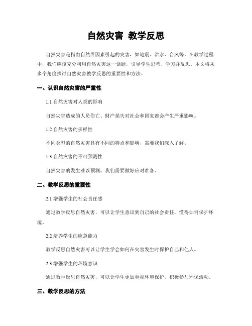 自然灾害 教学反思