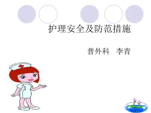 护理安全及防范措施培训讲义.pptx