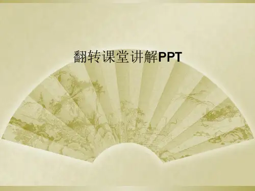 翻转课堂讲解PPT