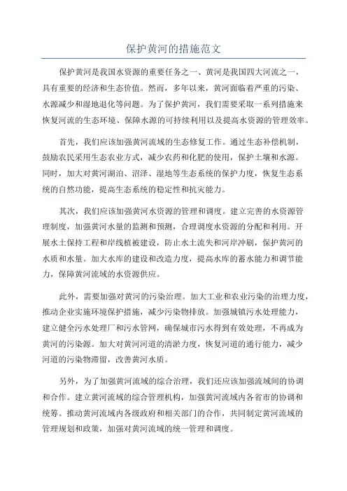保护黄河的措施范文