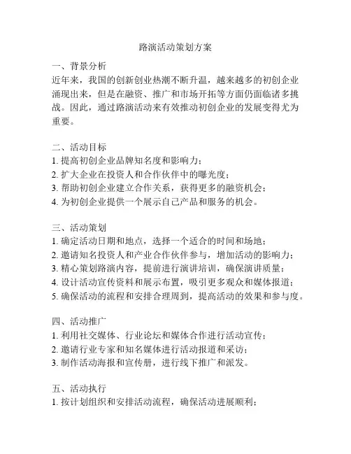 路演活动策划方案