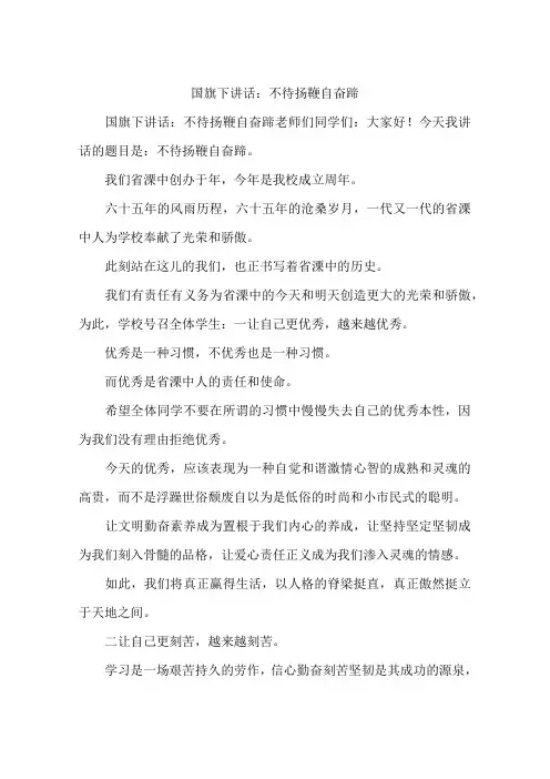 国旗下讲话：不待扬鞭自奋蹄