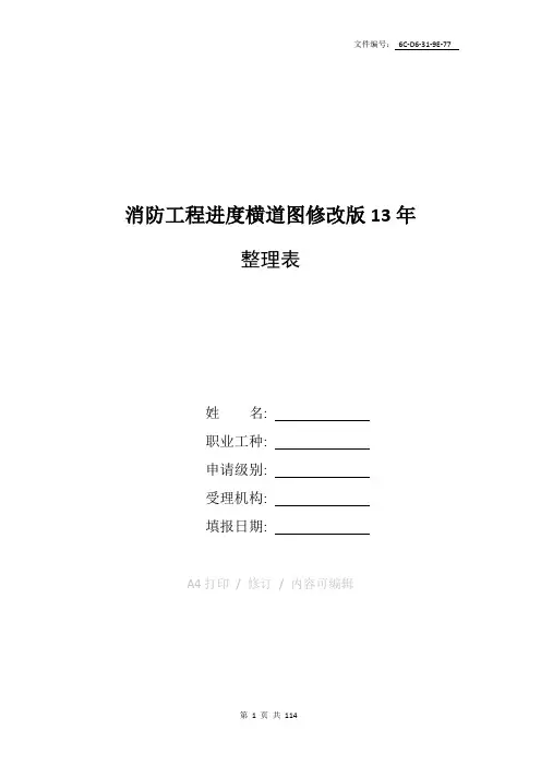 整理消防工程进度横道图修改版13年