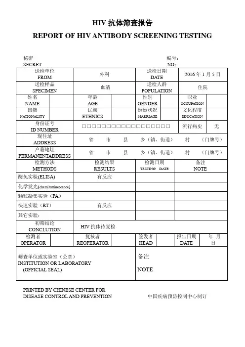 标准外送HIV抗体筛查报告