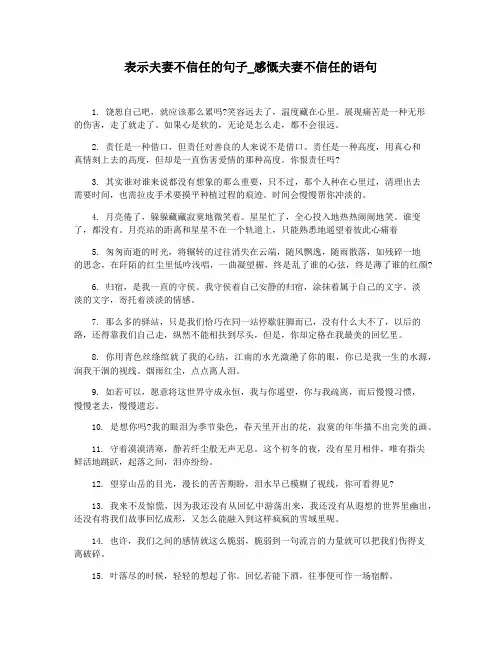表示夫妻不信任的句子_感慨夫妻不信任的语句