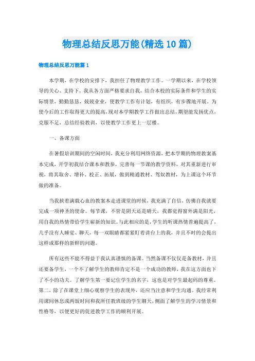 物理总结反思万能(精选10篇)