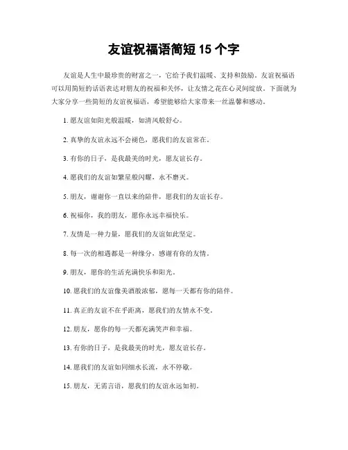友谊祝福语简短15个字