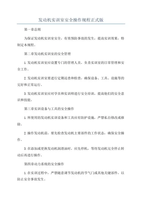 发动机实训室安全操作规程正式版
