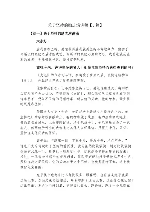 关于坚持的励志演讲稿5篇
