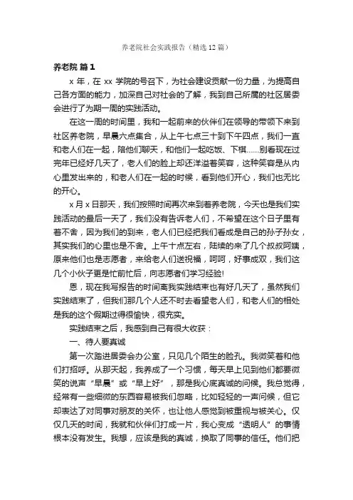 养老院社会实践报告（精选12篇）