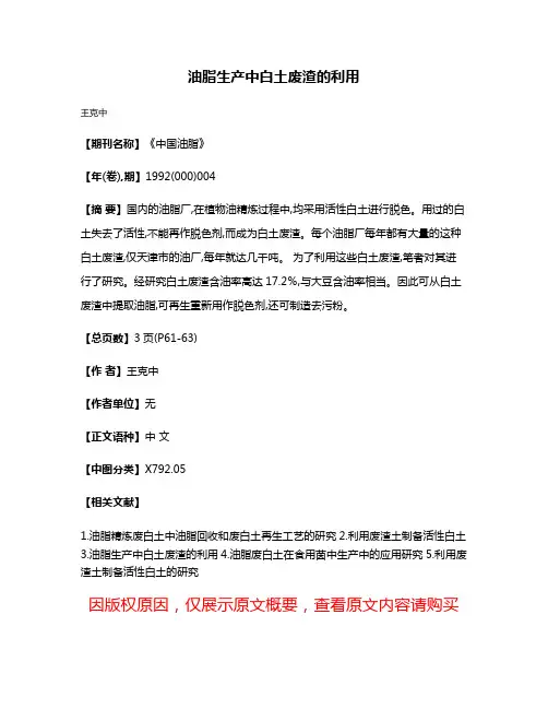 油脂生产中白土废渣的利用