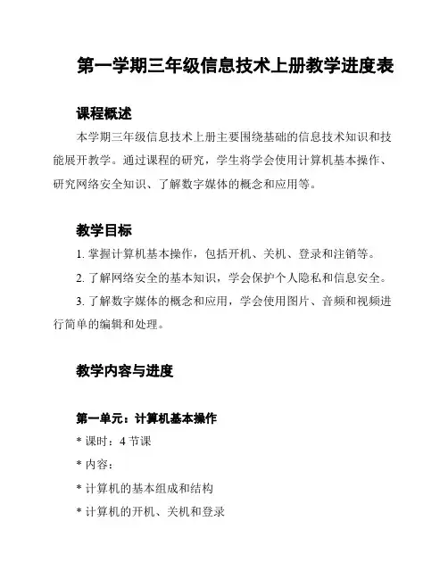 第一学期三年级信息技术上册教学进度表