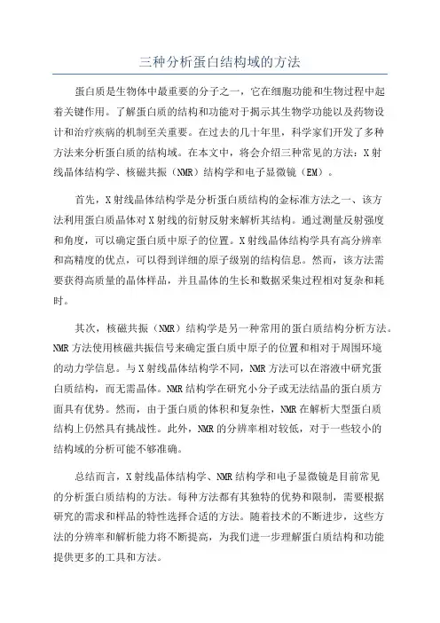 三种分析蛋白结构域的方法