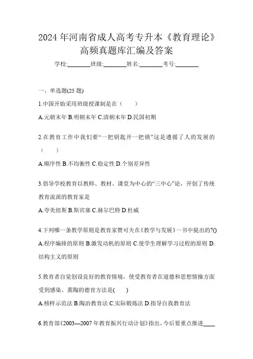 2024年河南省成人高考专升本《教育理论》高频真题库汇编及答案