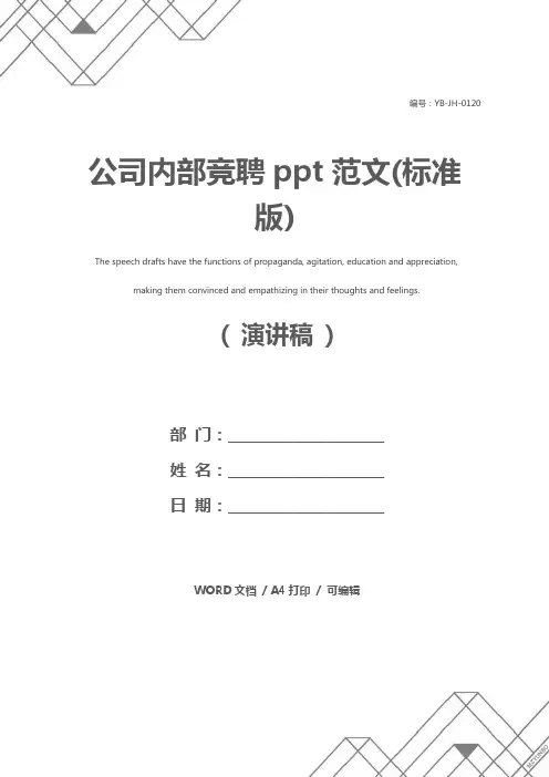 公司内部竞聘ppt范文(标准版)