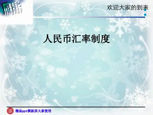 人民币汇率制度